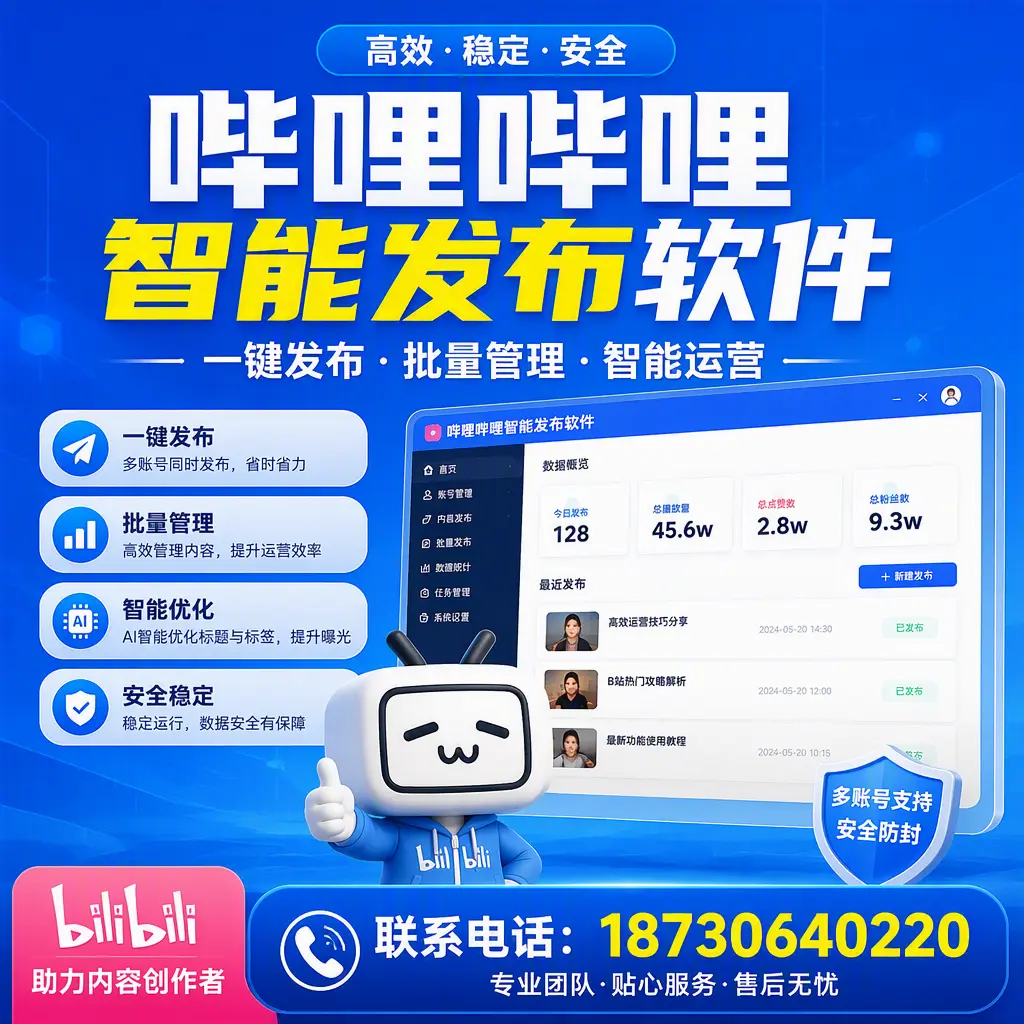 快速上手：哔哩哔哩智能发布软件的操作流程在 三亚