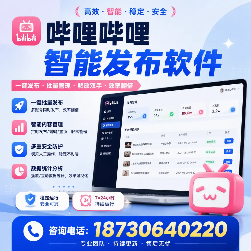在 三亚 如何通过哔哩哔哩智能发布软件提高视频曝光率