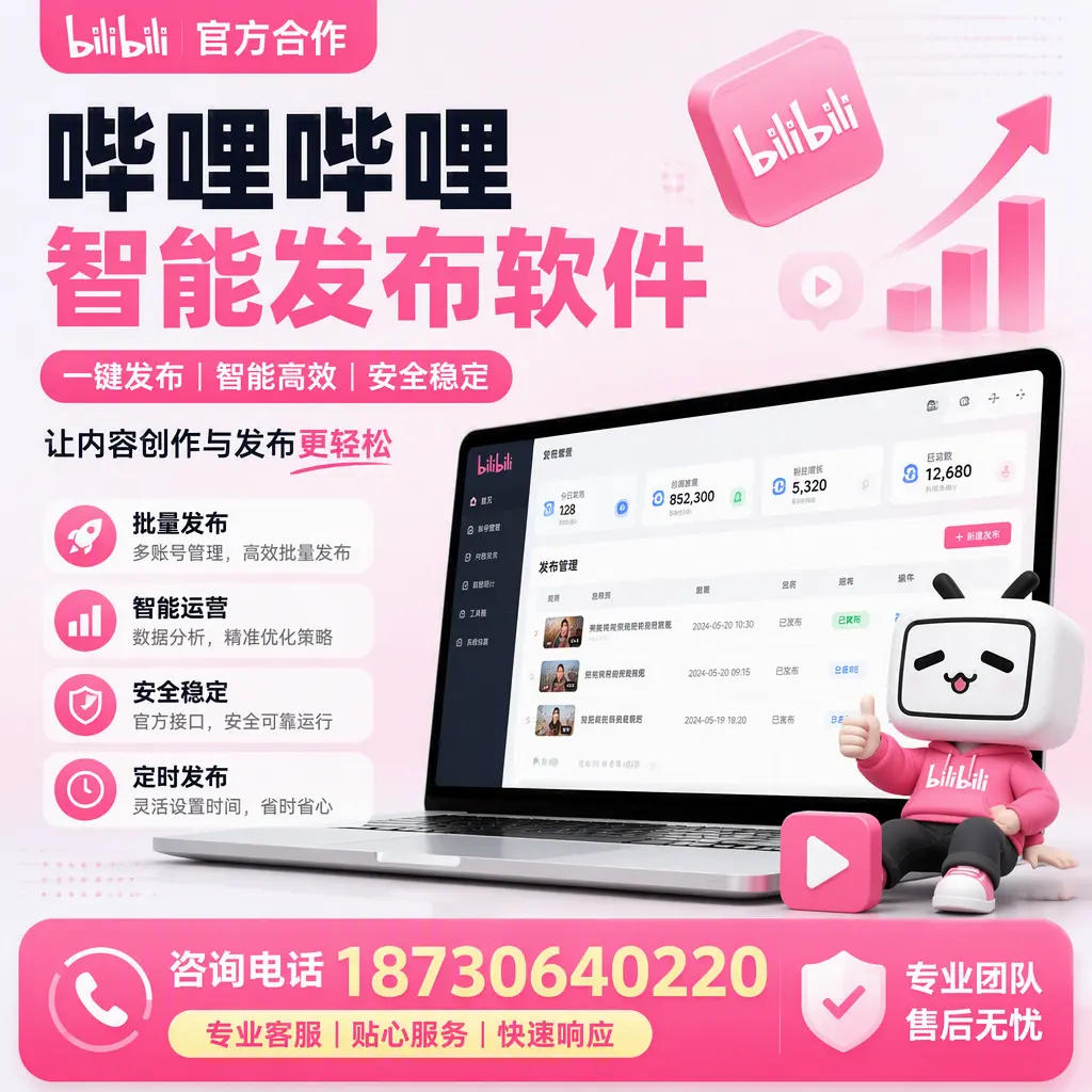 为什么选择哔哩哔哩智能发布软件？三亚 的用户分享