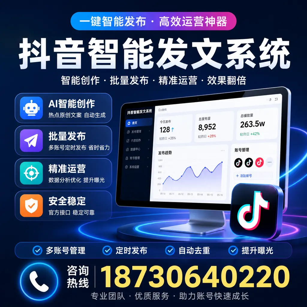 揭秘抖音智能发文系统的工作原理,助您在 三亚 增强曝光率