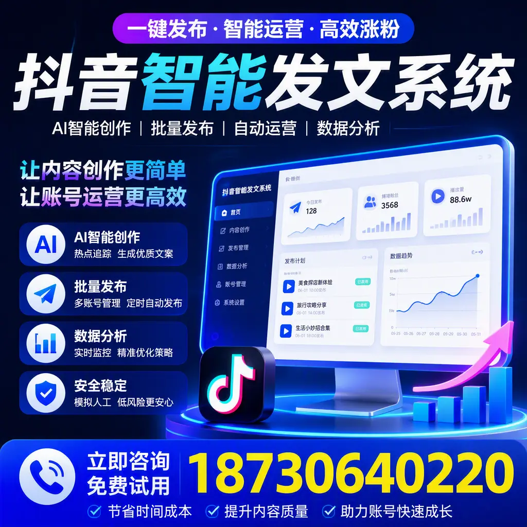 抖音智能发文系统实用指南：在 三亚 打造高效内容策略
