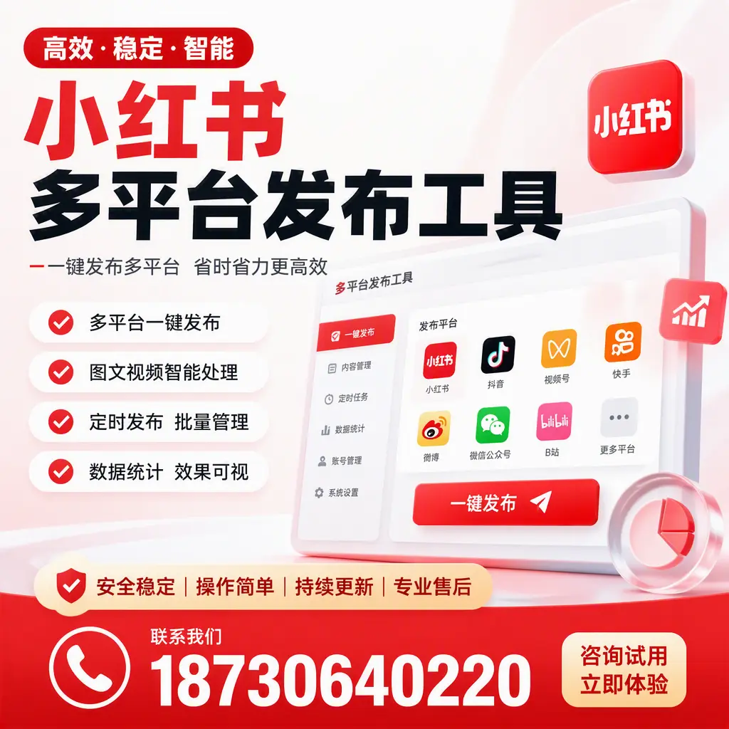 小红书多平台发布工具在 三亚 的应用与优势解析