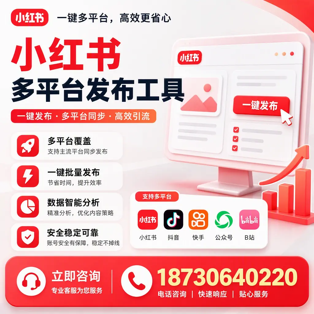 小红书多平台发布工具在 三亚 的应用与优势解析