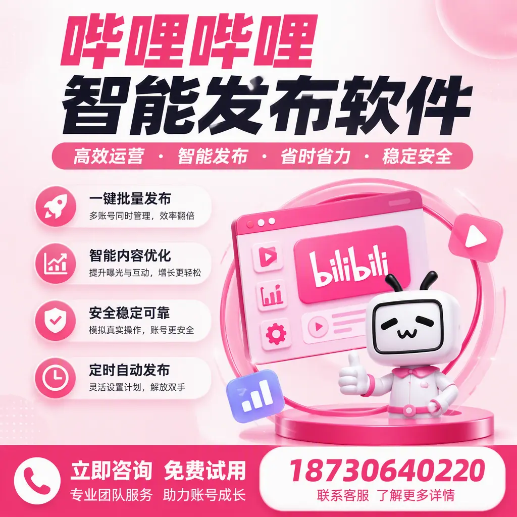 提升内容质量的秘诀：哔哩哔哩智能发布软件在 三亚 的应用