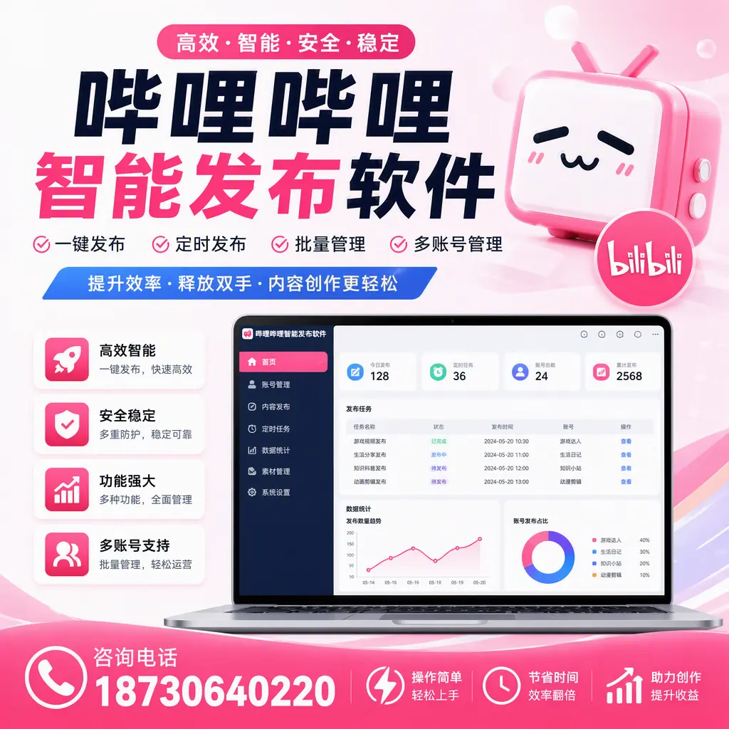 提升内容质量的秘诀：哔哩哔哩智能发布软件在 三亚 的应用