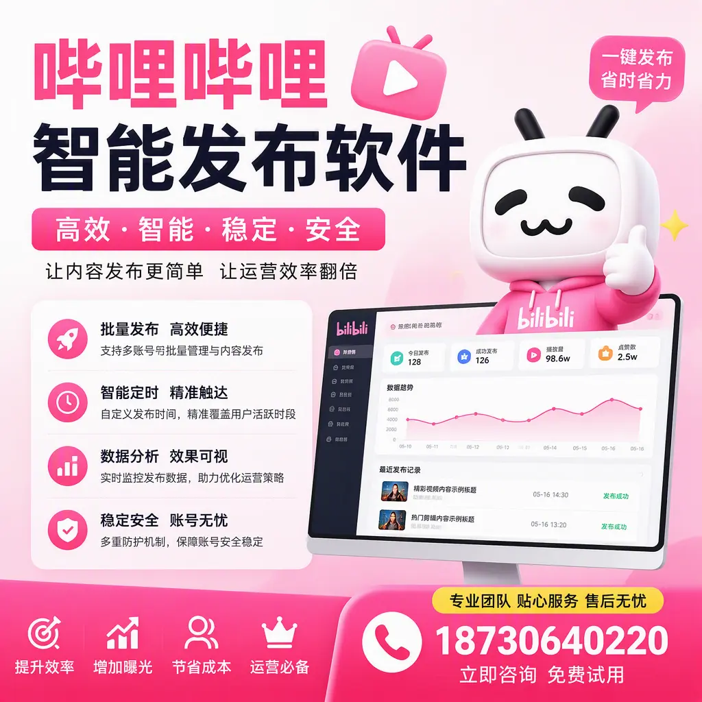 哔哩哔哩智能发布软件：如何在 三亚 高效推广企业品牌