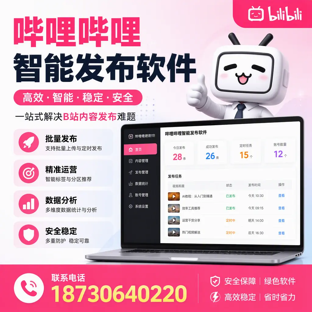 哔哩哔哩智能发布软件：如何在 三亚 高效推广企业品牌