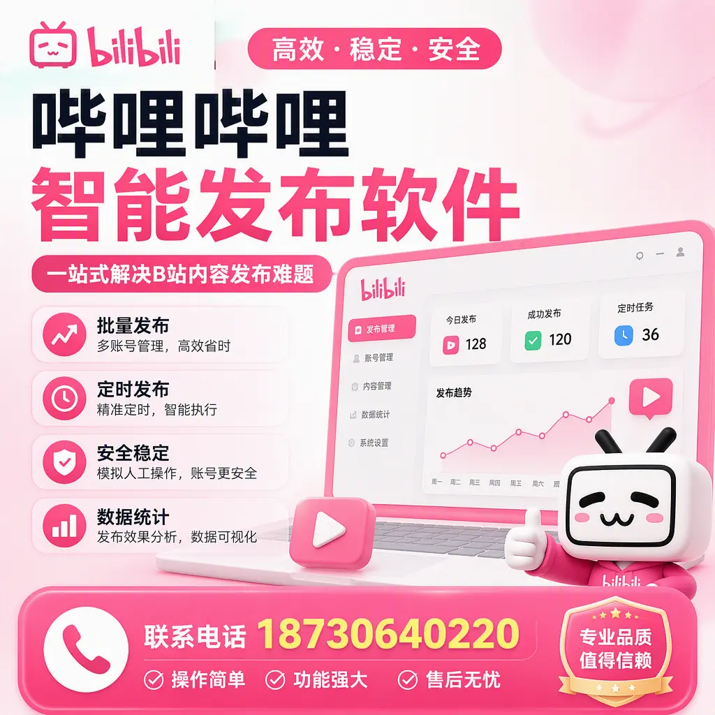 哔哩哔哩智能发布软件的最新功能：在 三亚 助力内容传播